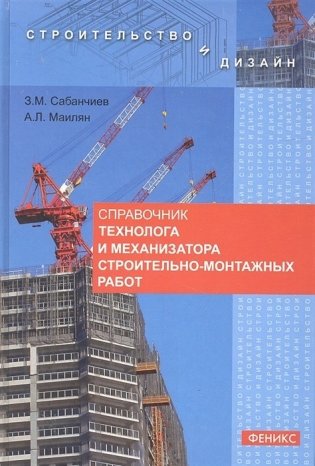 Справочник технолога и механизатора строительно-монтажных работ фото книги