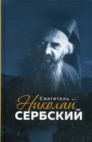 Святитель Николай Сербский фото книги