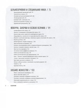 Ремесленный хлеб на закваске. Изумительная домашняя выпечка почти без замеса фото книги 3