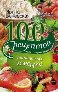 100 рецептов питания при геморрое фото книги