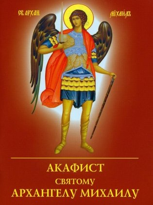Акафист святому Архангелу Михаилу фото книги