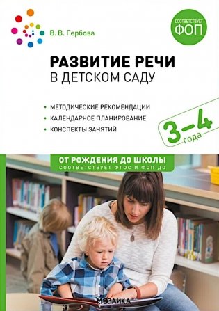Развитие речи в детском саду. Конспекты занятий с детьми 3-4 лет. 2-е изд., испр. и доп фото книги