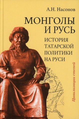 Монголы и Русь (история татарской политики на Руси) фото книги