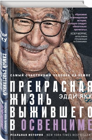 Самый счастливый человек на Земле. Прекрасная жизнь выжившего в Освенциме фото книги 2