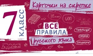 Все правила русского языка. 7 класс фото книги