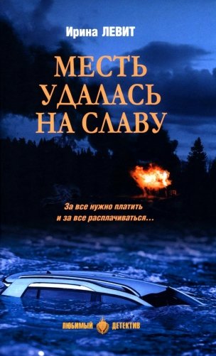 Месть удалась на славу: роман фото книги