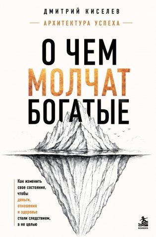 О чем молчат богатые. Как изменить свое состояние, чтобы деньги, отношения и здоровье стали следствием, а не целью фото книги
