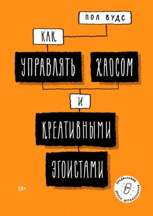 Как управлять хаосом и креативными эгоистами фото книги