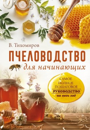 Пчеловодство для начинающих фото книги