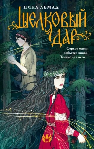 Шелковый дар фото книги