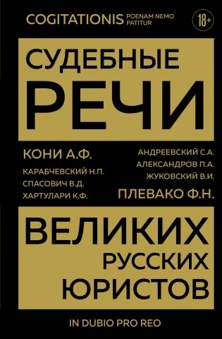 Судебные речи великих русских юристов (Золото) фото книги