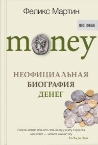 Money. Неофициальная биография денег фото книги
