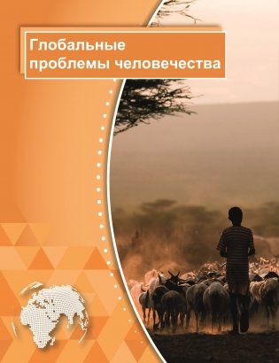 Атлас. География. Мировое хозяйство и глобальные проблемы человечества. 11 класс фото книги 5