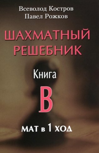 Шахматный решебник. Книга B. Мат в 1 ход фото книги