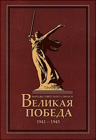 Народы Советского Союза и Великая Победа. 1941-1945 гг фото книги