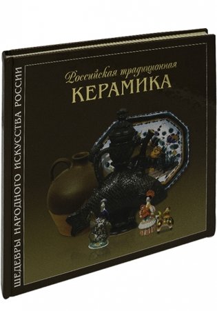 Российская традиционная керамика фото книги 3