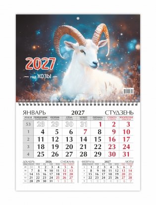 Календарь настенный квартальный на 2027 год. "Коза" фото книги 3
