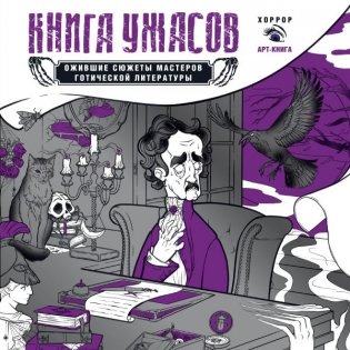 Книга ужасов: ожившие сюжеты мастеров готической литературы фото книги