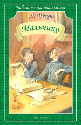 Мальчики:  рассказы фото книги