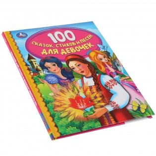 100 сказок, стихов и песен для девочек фото книги 5