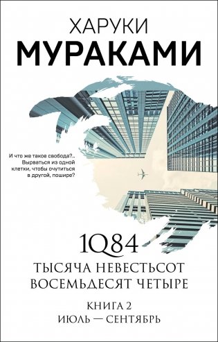 1Q84. Тысяча Невестьсот Восемьдесят Четыре. Книга 2. Июль - сентябрь фото книги