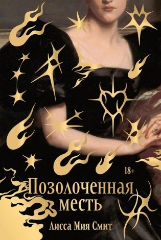 Позолоченная месть фото книги