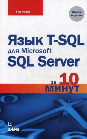 Язык T-SQL для Microsoft SQL Server за 10 минут. Справочное пособие фото книги