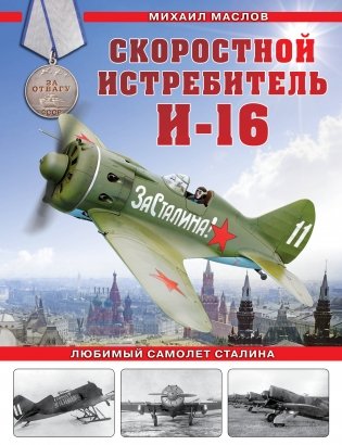 Скоростной истребитель И-16. Любимый самолет Сталина фото книги