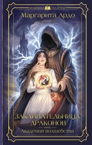 Заклинательница драконов. Академия волшебства фото книги