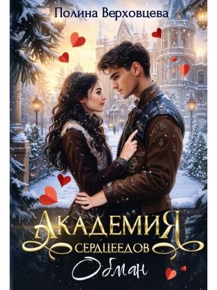 Академия сердцеедов. Обман фото книги