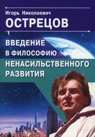 Введение в философию ненасильственного развития фото книги