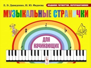 Музыкальные странички для начинающих: Подготовительный и первый класс детских музыкальных. 4-е изд., перераб фото книги