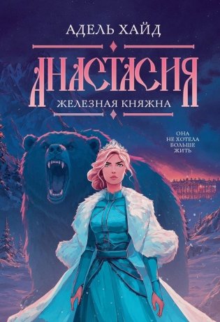 Анастасия. Железная княжна фото книги