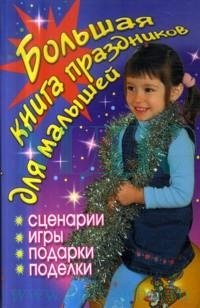 Большая книга праздников для малышей фото книги