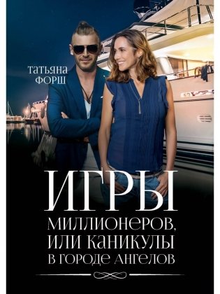 Игры миллионеров, или каникулы в городе Ангелов фото книги
