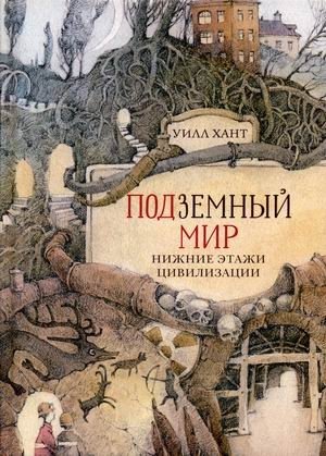 Подземный мир. Нижние этажи цивилизации фото книги