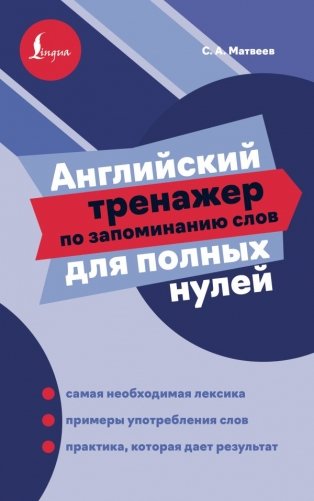 Английский тренажер по запоминанию слов для полных нулей фото книги