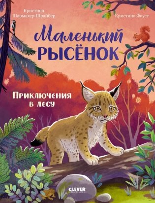 Маленький рысенок. Приключения в лесу фото книги