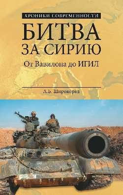 Битва за Сирию. От Вавилона до ИГИЛ (запрещенная в России террористическая организация) фото книги
