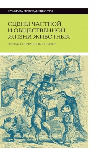 Сцены частной и общественной жизни животных. 2-е изд фото книги