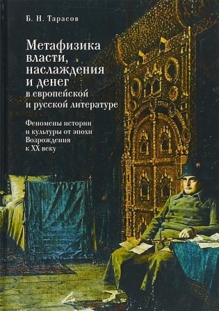 Метафизика власти, наслаждения и денег в европейской и русской литературе фото книги