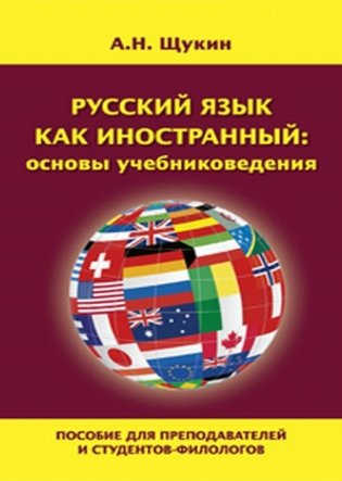 Русский язык как иностранный: основы учебниковедения. Пособие для преподавателей и студентов-филологов фото книги