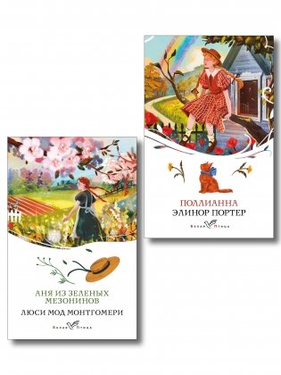 Набор "Истории о невероятных девочках" (комплект из 2 книг: Аня из Зелёных Мезонинов, Поллианна) фото книги