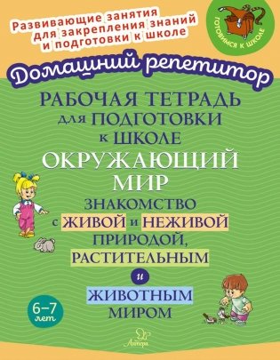 Рабочая тетрадь для подготовки к школе. Окружающий мир: Знакомство с живой и неживой природой, растительным и животным миром фото книги