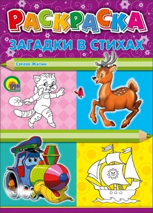 Раскраска. Загадки в стихах фото книги