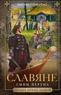 Славяне. Сыны Перуна фото книги