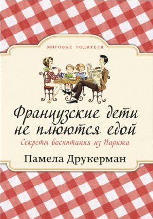 Французские дети не плюются едой. Секреты воспитания из Парижа фото книги