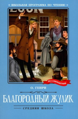 Благородный жулик. Новеллы фото книги