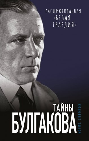 Тайны Булгакова: Расшифрованная «Белая гвардия» фото книги