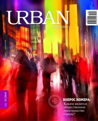 Журнал URBAN magazine №1/2015 фото книги